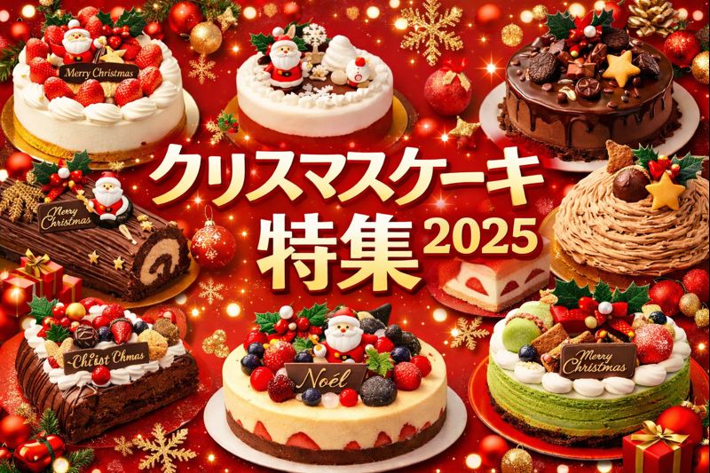 2025年クリスマスケーキ特集