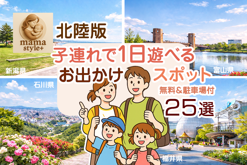 無料＆駐車場付 中部・北陸ママ必見！子連れで1日遊べる「私らしい」お出かけスポット25選