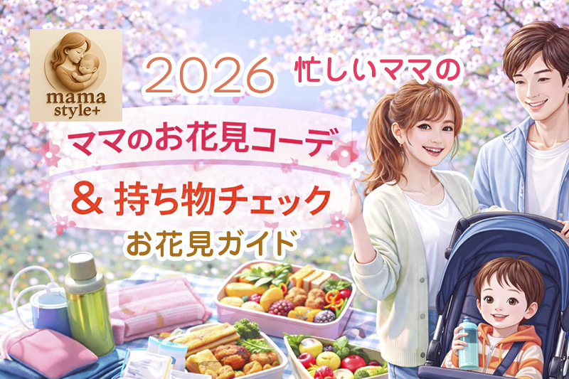 忙しいママの🌸お花見ガイド🌸 2026