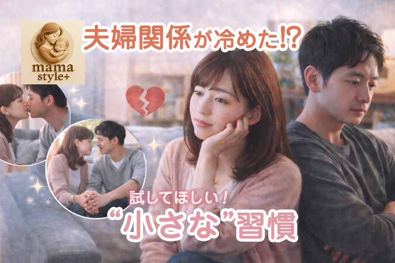 夫婦関係が冷めた！？試してほしい！“小さな習慣